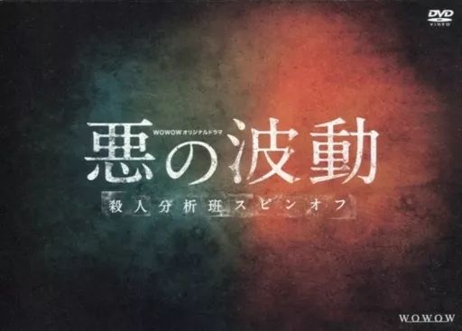 中古】国内TVドラマDVD WOWOWオリジナルドラマ 悪の波動 殺人