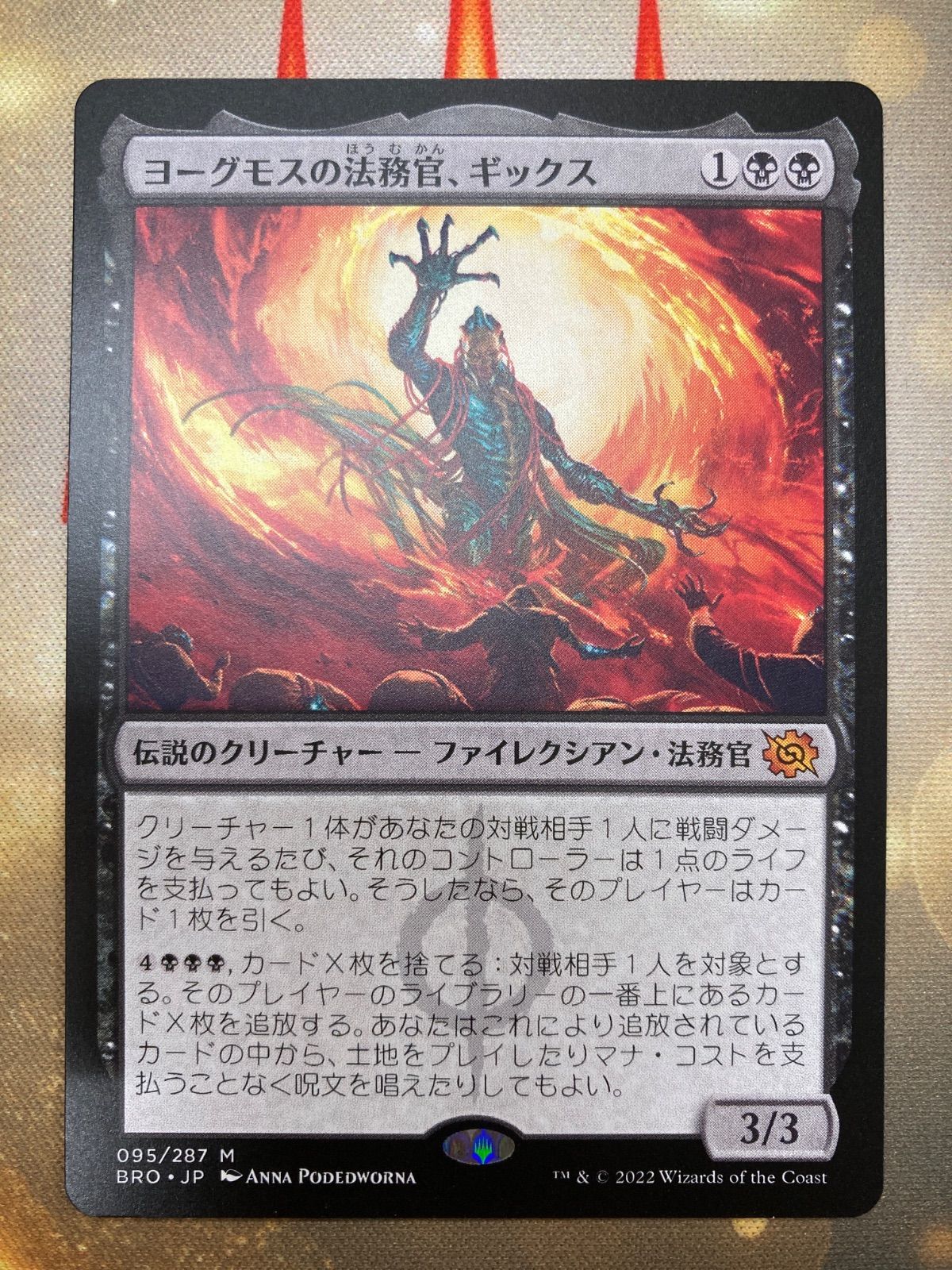 MTG ヨーグモスの法務官、ギックス専用 【公式通販】