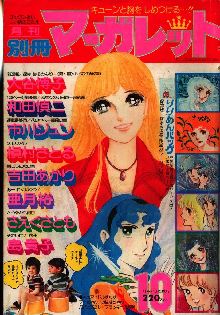 集英社 1976年(昭和51年)の漫画雑誌 別冊マーガレット1976年