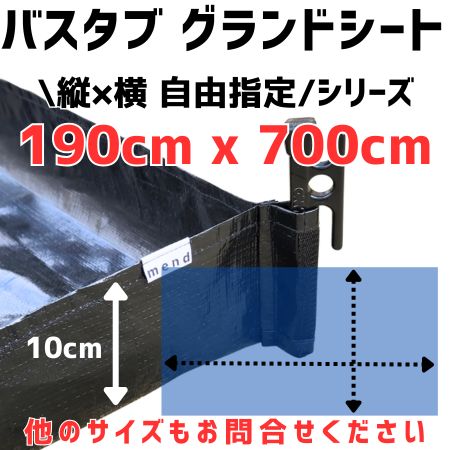 バスタブ型グランドシート 130x130cm / その他のサイズもご相談ください