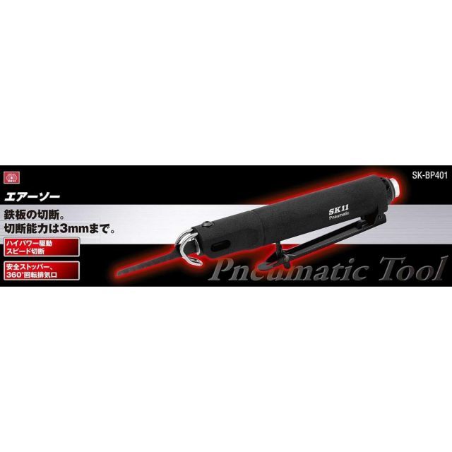 SK11 エアーソー BP SK-BP401 エアーツール 切断 切断作業 電動工具 工具 藤原産業 HRDEVELOPMENT_JP