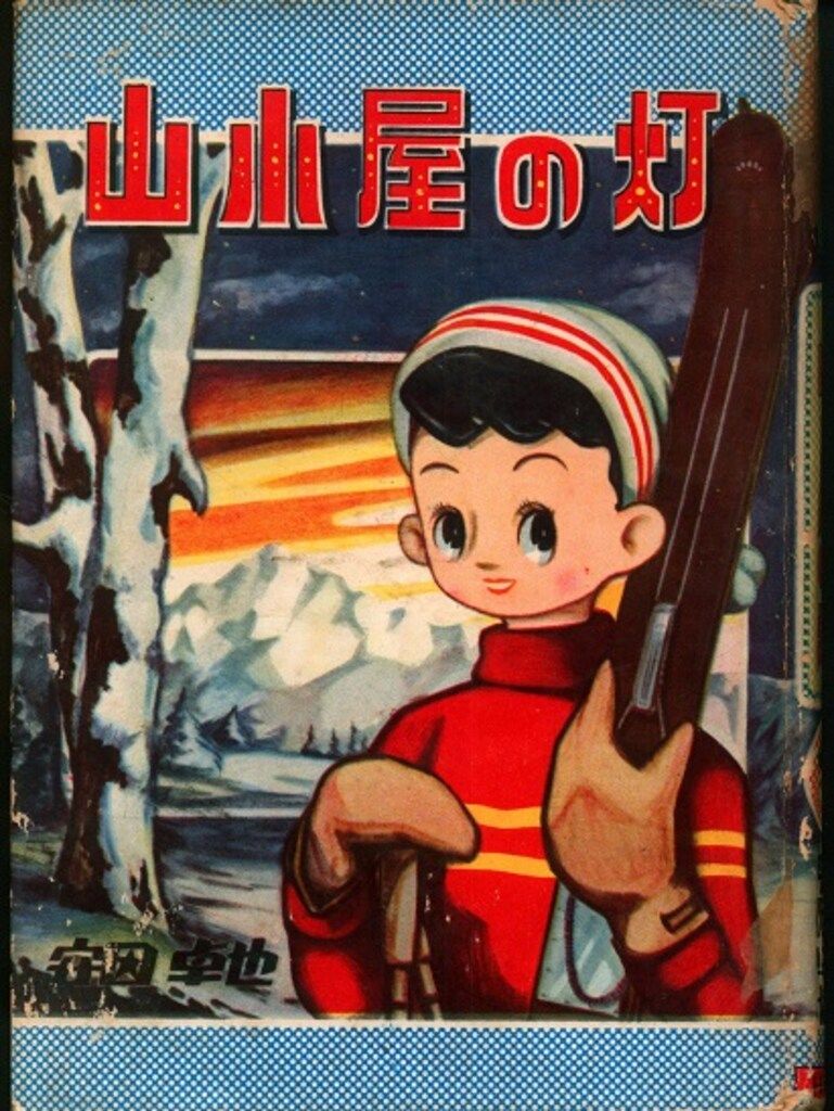トモブック社 少女漫画全集 19 安田卓也 山小屋の灯 カバー付