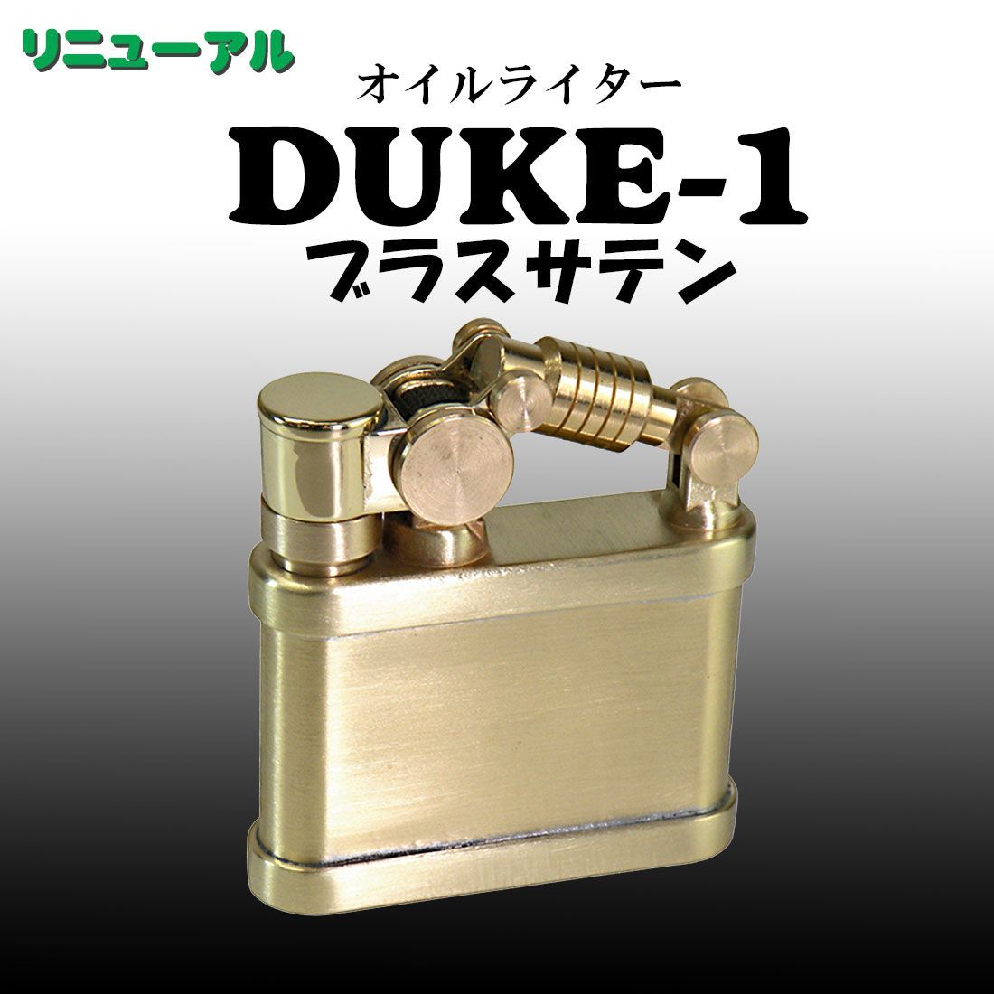 duke1 安い フリント式オイルライター