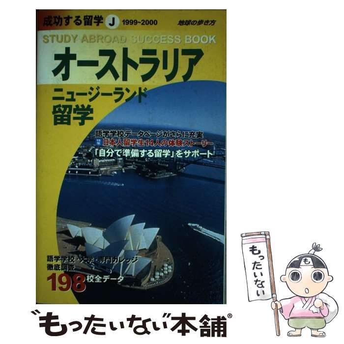 【中古】 オーストラリア&ニュージーランド留学 1999-2000年版 (地球の歩き方 成功する留学 J) /  「地球の歩き方」編集室、ダイヤモンドビッグ社 / ダイヤモンド・ビッグ社