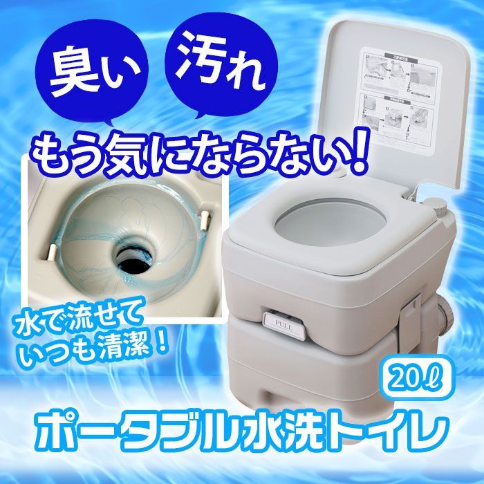 新品未使用ポータブルトイレ水洗 20リットル 洋式 介護 災害 防災