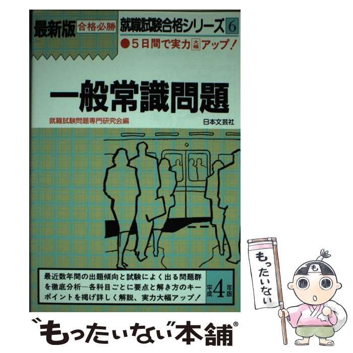 【中古】 一般常識問題 直前対策 平成2年版 (就職試験合格シリーズ 6) / 就職試験問題専門研究会 / 日本文芸社