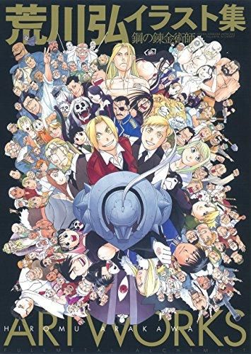 [新品][画集]荒川弘イラスト集 鋼の錬金術師