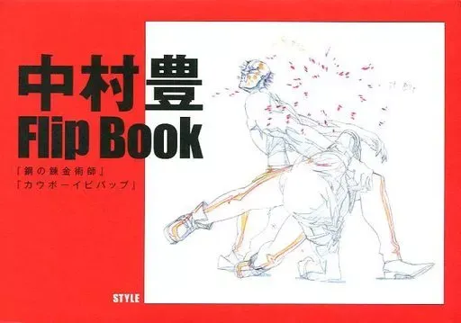 2025年最新】中村豊 原画集の人気アイテム - メルカリ