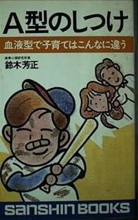 A型のしつけ 新装改訂版 (産心ブックス 97)