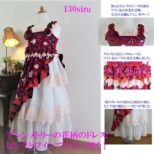 クリスマスプレゼントに！フリル付き花柄アシンメトリーのお姫様ドレス 赤色 130サイズ 子供ドレス 写真撮影 1/2成人式 結婚式 ピアノ発表会 音楽発表会 コンクール ロングドレス 誕生日 クリスマス プレゼント