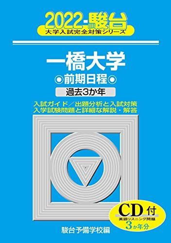 2022一橋大学 前期日程 -過去3か年 / CD付 (大学入試完全対策