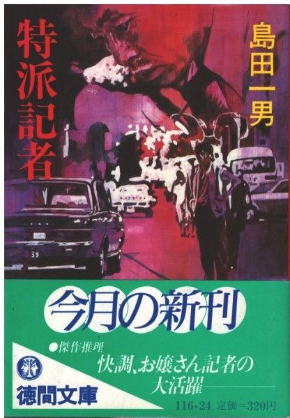特ダネはもらった　春陽文庫　島田一男　やけ　しみ　印 特ダネはもらった 春陽文庫 島田一男 やけ しみ 印 文学・小説
