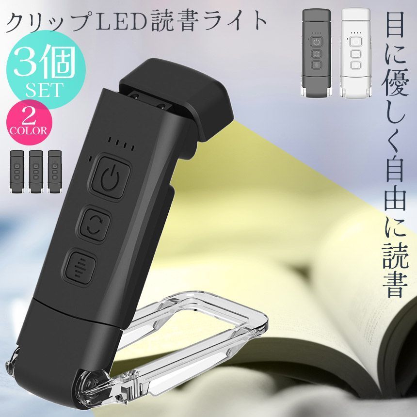 ブックライト 読書ライト 目に優しい 3個セット 読書灯 クリップライト 読書 充電式 LED 5段階調光 色温度3種 ポータブル クリップ 明るさ調整 角度調整 ベッドサイド 持ち運び 車 LEDリーディ