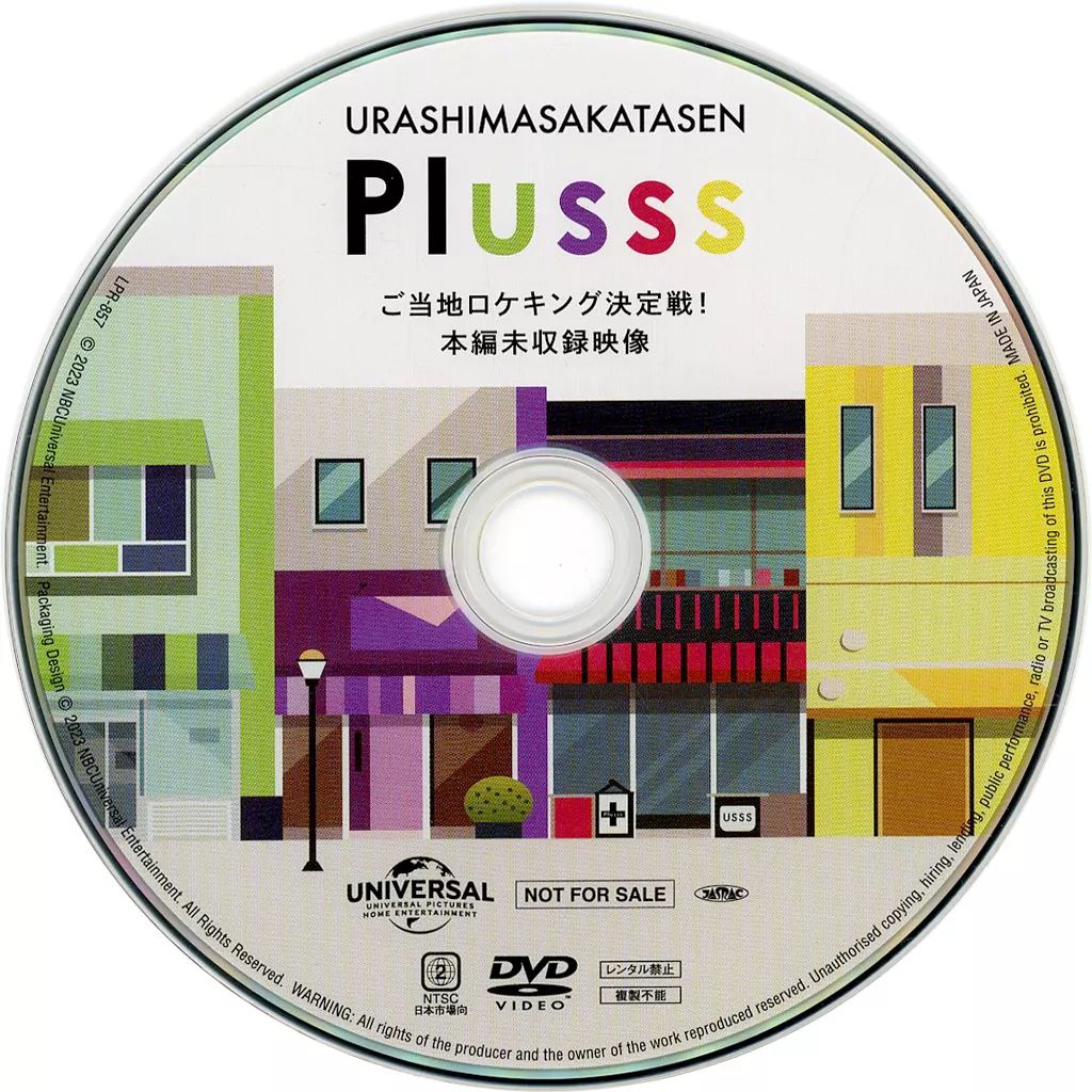 浦島坂田船 Plusss 円盤 DVD DVD】「浦島坂田船 SUMMER TOUR 2023 Plusss」ライブDVD – 浦島
