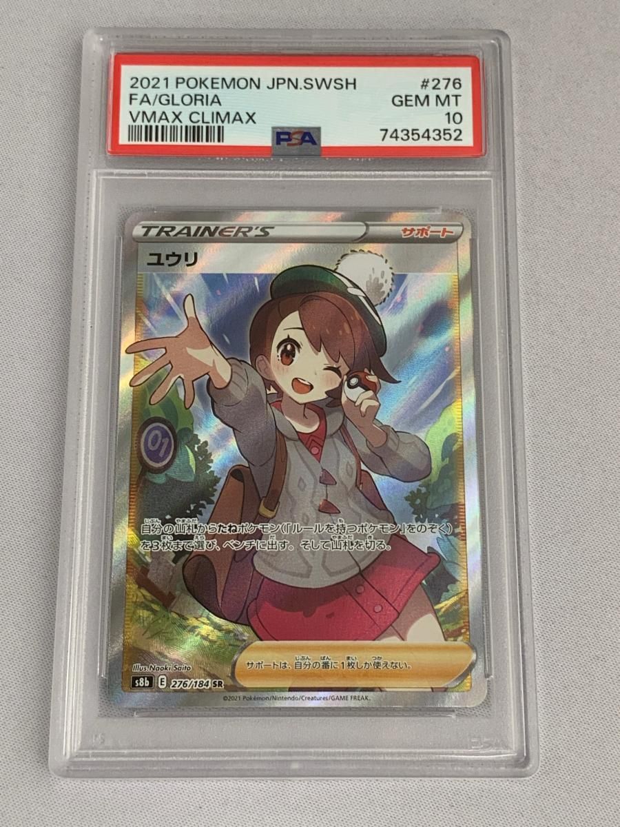 ユウリ SR [VMAXクライマックス] S8b 276/184 (PSA10) ポケモン