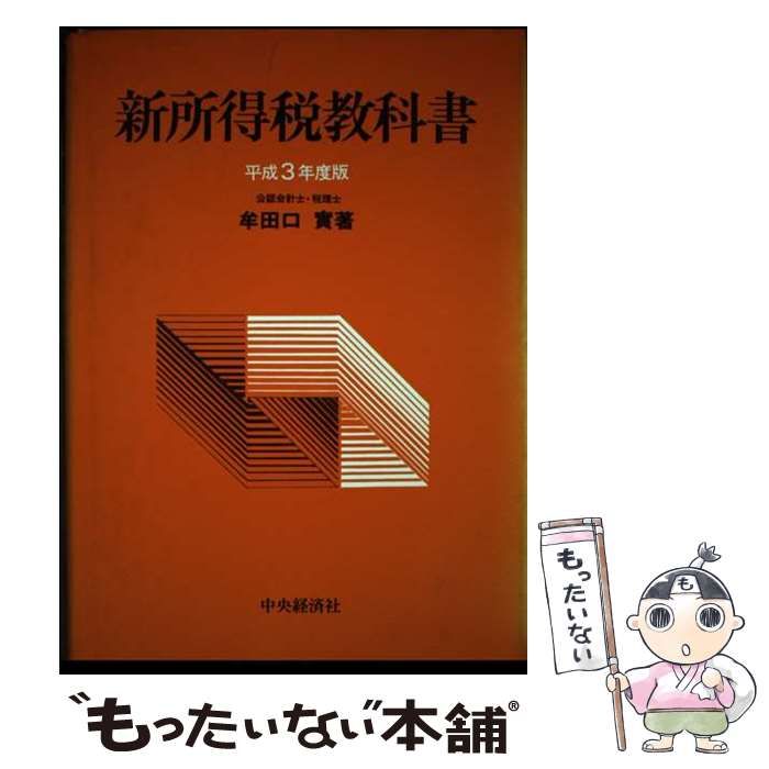 【中古】 新所得税教科書 平成３年度版/中央経済社/牟田口実 中古】 新所得税教科書 平成3年度版 / 牟田口 実 / 中央経済社