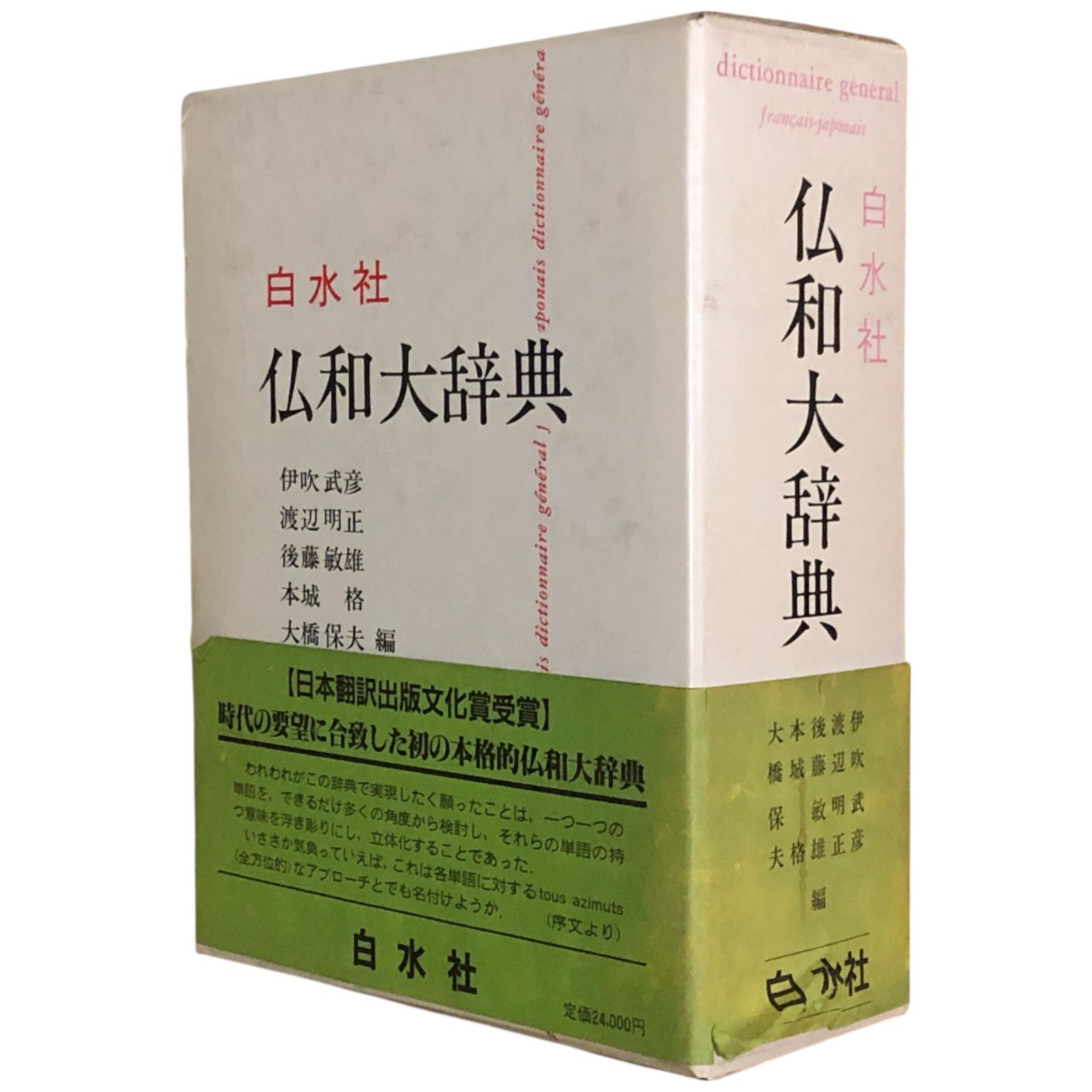 仏和大辞典 白水社 1981年初版 定価24000円 美品