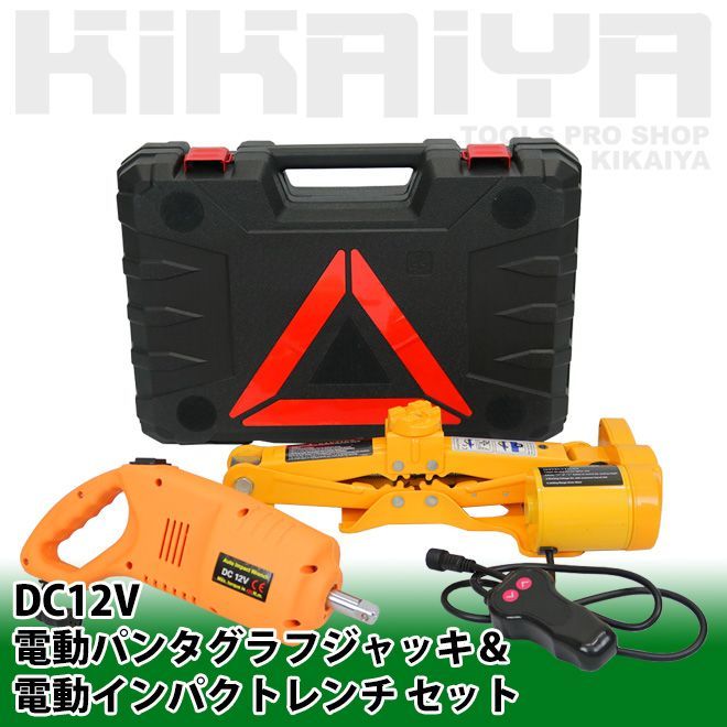 KIKAIYA パンタグラフジャッキ 電動インパクトレンチ セット DC12V 専用ケース付 ジャッキ 能力2t カージャッキ インパクトレンチ ジャッキセット タイヤ交換