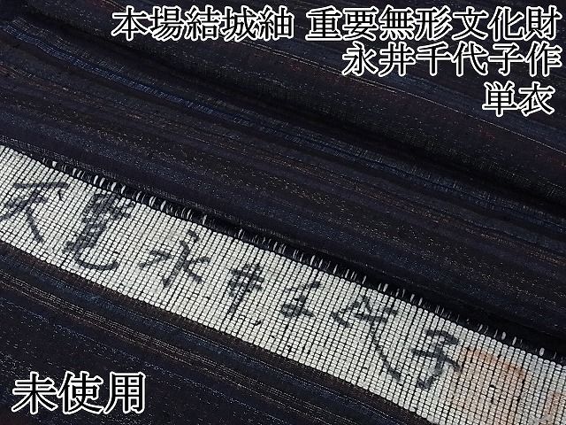 ぴ*こ様 本場結城紬 重要無形文化財 着物 反物 未仕立て品 平和屋本店□希少 本場結城紬 重要無形文化財 永井千代子作 単衣