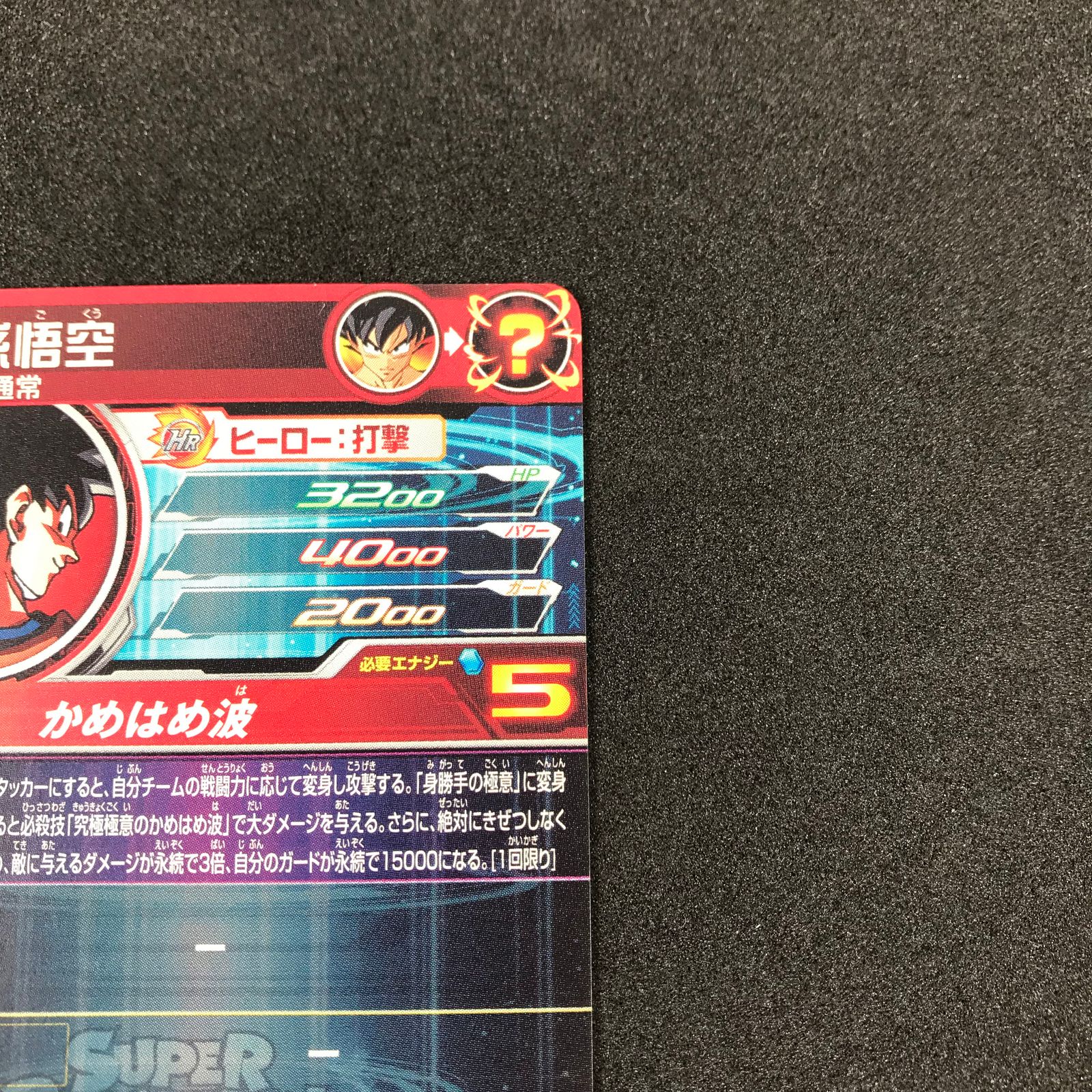 スーパードラゴンボールヒーローズカード シークレット孫悟空 UM8-SEC UGM8-SEC4 孫悟空 UR | ドラゴンボールヒーローズ,スーパー