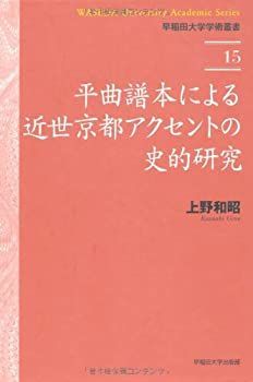 100%新品，大人気 【中古】 平曲譜本による近世京都アクセントの史的研究 (早稲田大学学術叢書) その他