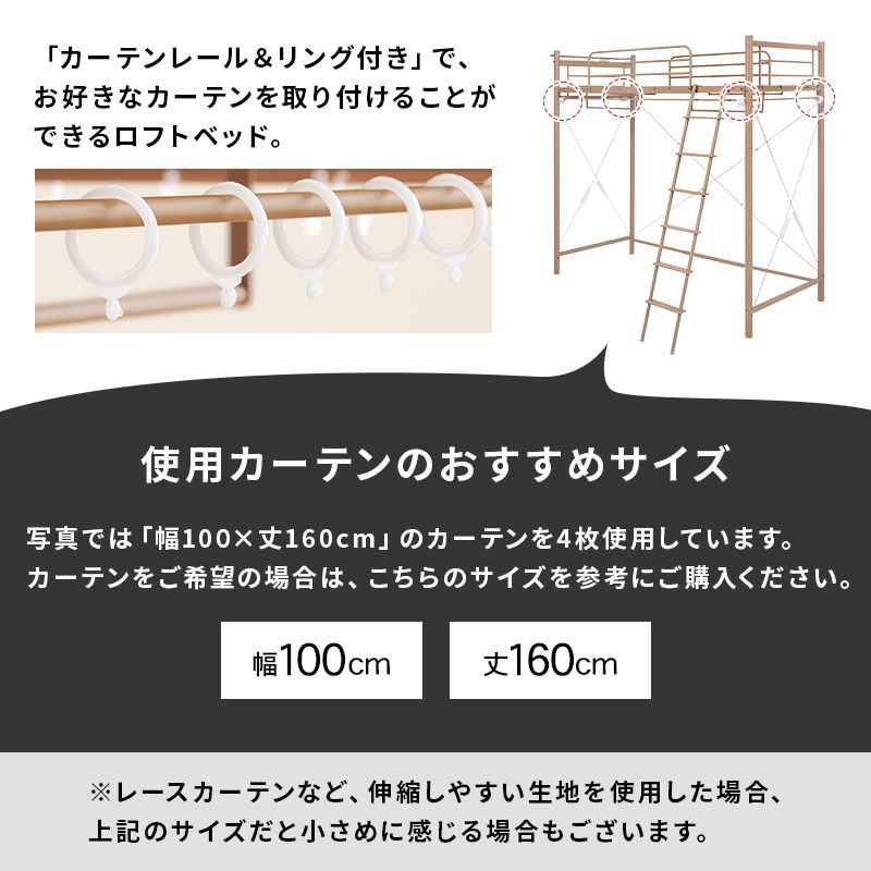 カーテンを取り付けられるロフトベッド シングルベッド