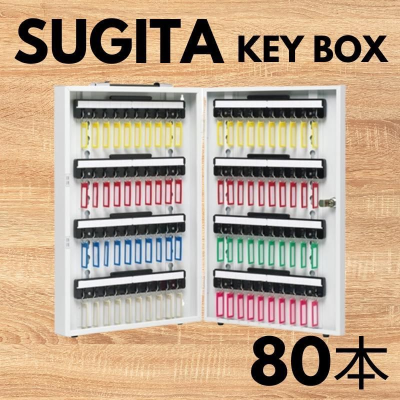 エースキーボックス 80本用 ホワイト KC-80WG 杉田エース キーボックス キーキャビネット 物件管理 キーステーション