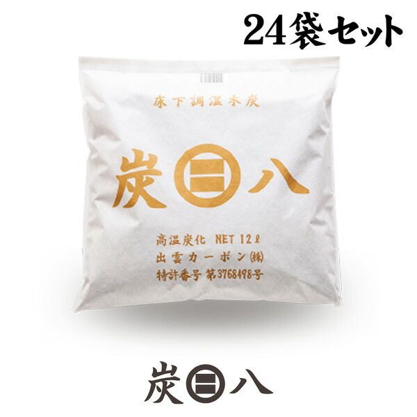 お買い得24袋セット 調湿木炭 床下用 大袋24袋セット 湿気予防に! 調湿 除湿 消臭 防臭 防ダニ 防カビ 梅雨対策 結露防止 半永久的に効果持続! 出雲カーボン株式会社