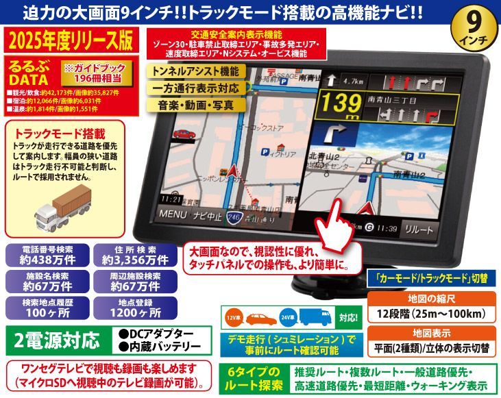 2025年版最新地図搭載 トラックモード搭載9型ワンセグナビるるぶ