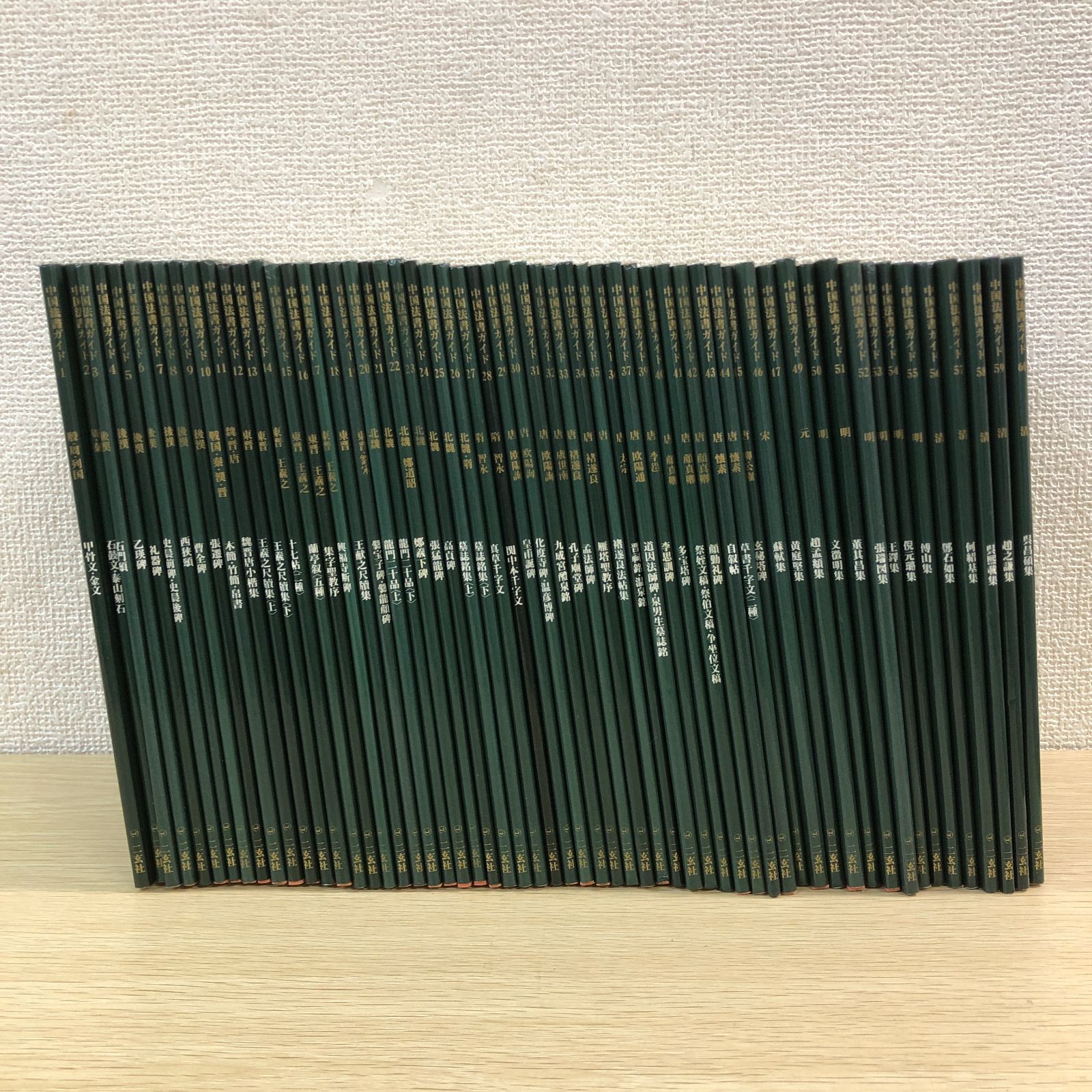 中国法書ガイド 58冊セット／二玄社 書道資料・臨書研究 - メルカリ