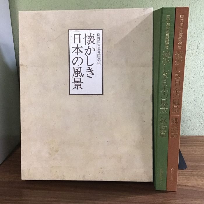 向井潤吉 懐かしき日本の風景2冊と向井潤吉素描集1冊セット 向井潤吉風景画選集 懐かしき日本の風景 全2巻 ｜【公式