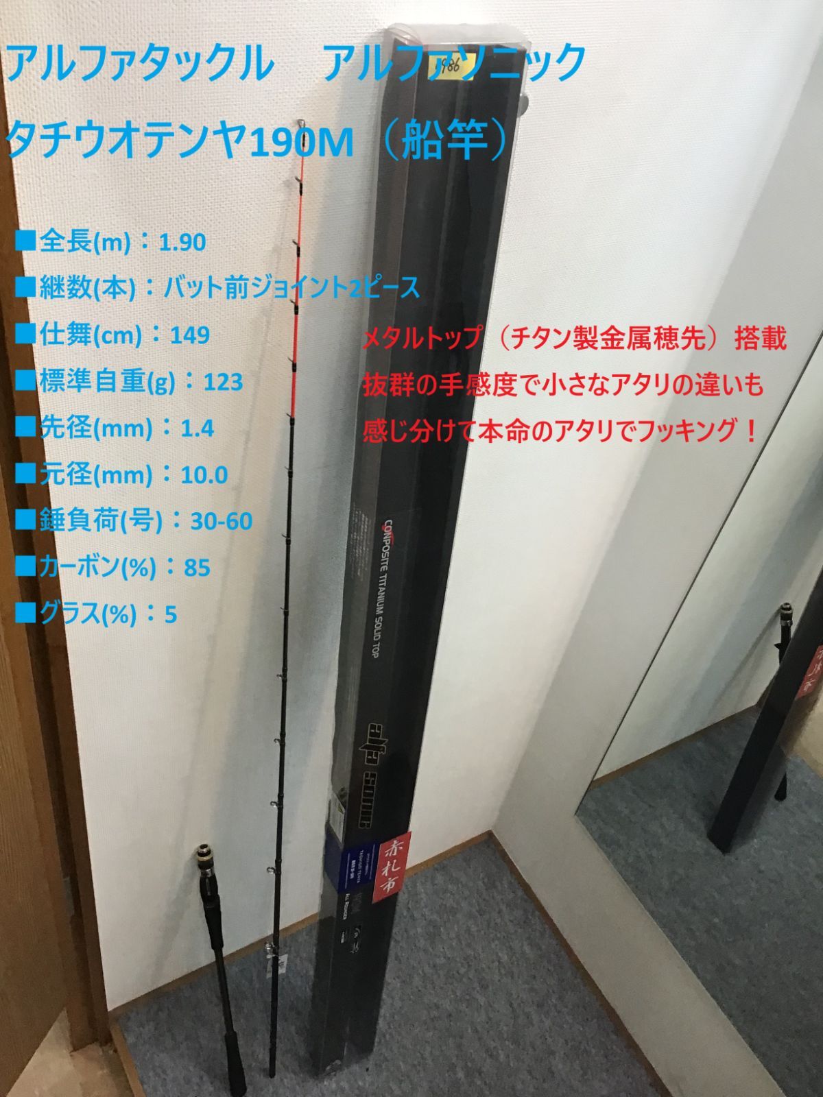 アルファタックル アルファソニック タチウオテンヤ190M（船竿