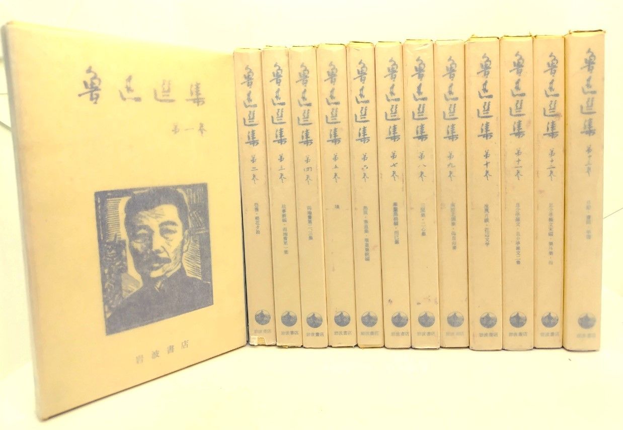 【中古】魯迅選集　改訂版　全13巻セット Amazon.co.jp: 魯迅選集☆(全13巻)☆ : 魯迅, 増田 渉, 松枝 茂夫