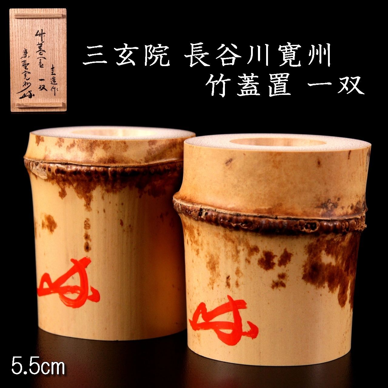 三玄院 長谷川寬州 竹蓋置一双 5.5cm 唐物 骨董 古美術 P147-Q