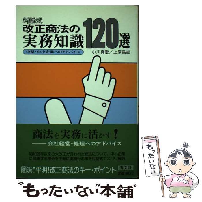 中古】 改正商法の実務知識120選 中堅・中小企業へのアドバイス 対話式 / 小川真澄 上原昌雄 / 清文社 - メルカリ