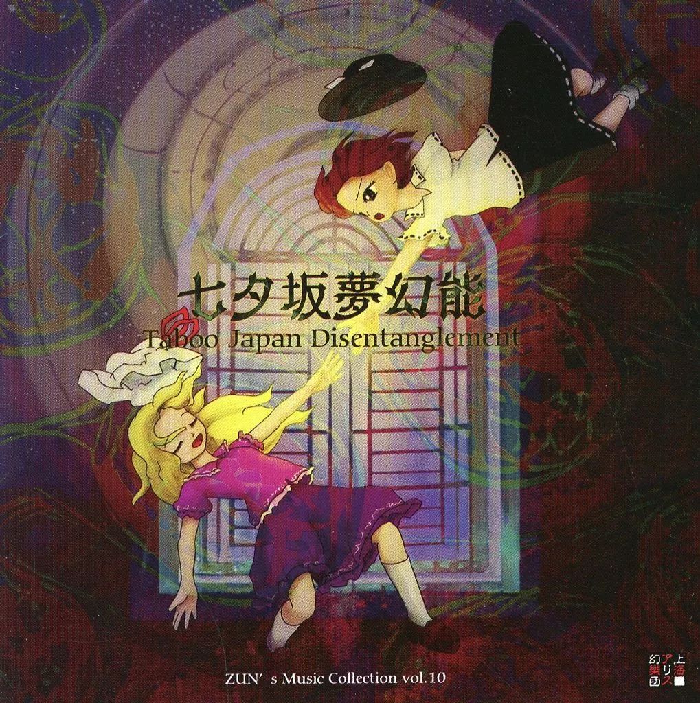 中古】同人音楽CDソフト 七夕坂夢幻能 ～ Taboo Japan Disentanglement