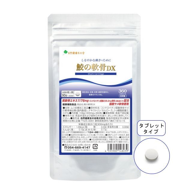鮫の軟骨DX 徳用90日分 自然健康友の会／ヨシキリザメ 軟骨 鮫軟骨 サメ軟骨 サメの軟骨 鮫の軟骨 コンドロイチン サプリ