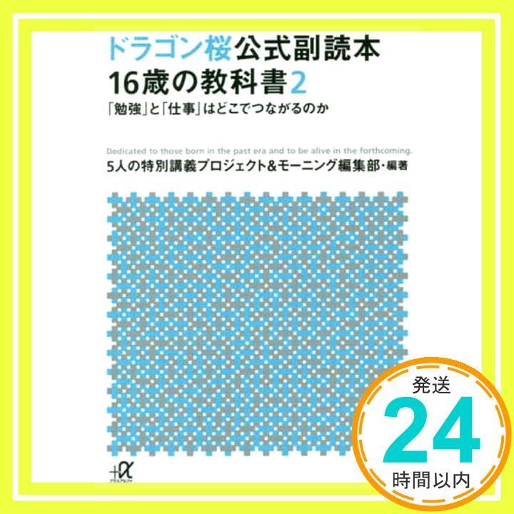 ドラゴン桜公式副読本 16歳の教科書2 勉強 と 仕事 はどこでつながるのか 講談社 アルファ文庫 A 162-2 5人の特別講義プロジェクト モーニング編集部_02