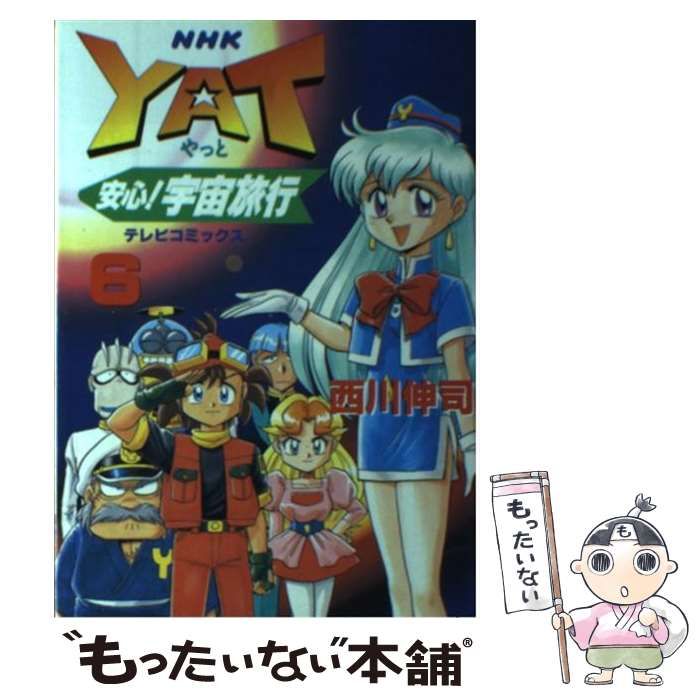 中古】 Yat安心！宇宙旅行 6 / 西川 伸司 / NHK出版