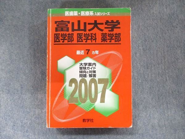 TW91-293教学社 医歯薬・医療系入試シリーズ 赤本 富山大学 医学科 