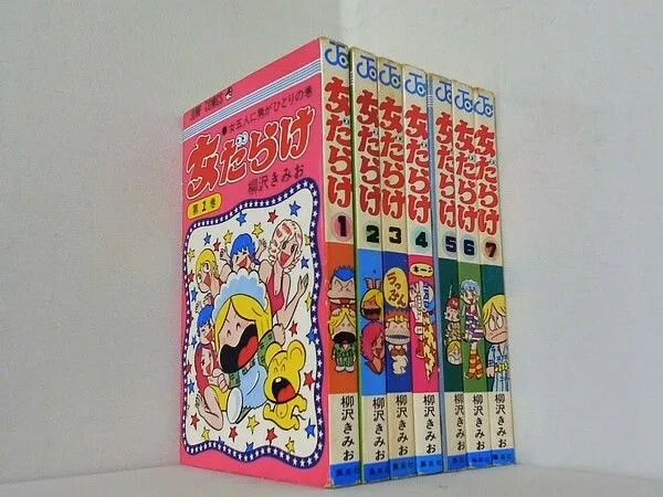 ■柳沢きみお■「女だらけ」全7巻セット■集英社JC■6冊初版1冊再版含む■ □柳沢きみお□「女だらけ」全7巻セット□集英社JC□6冊初版1冊再版