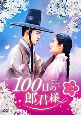100日の郎君様 DVD-BOX1+2 Amazon.co.jp: コンパクトセレクション100日の郎君様DVDBOX1