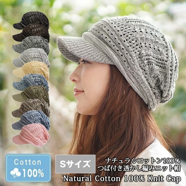 コットン100％つば付き透かし編みニット帽［つば付きニット帽 春夏 S