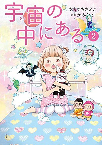 宇宙の中にある　全4巻セット　やまぐちさえこ 宇宙(そら)の中にある 全4巻セット 帯付き やまぐち さえこ