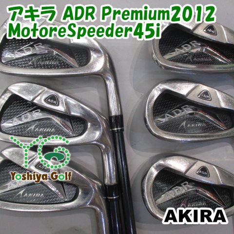 アイアンセット アキラ アキラ ADR Premium2012MotoreSpeeder45i R0 