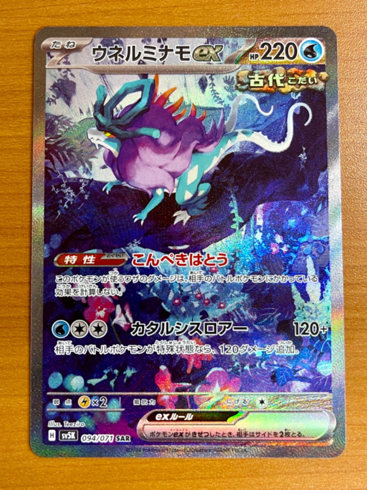 状態A ウネルミナモex SAR sv5K 094/071 ☆ ポケカ ポケモンカード 