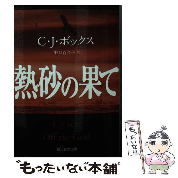 中古】 熱砂の果て (創元推理文庫 Mホ16-4) / C・J・ボックス、野口