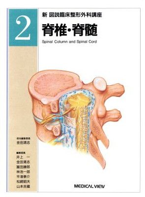 新図説臨床整形外科講座 2