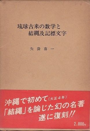 琉球古来の数学と結縄及記標文字 1982年