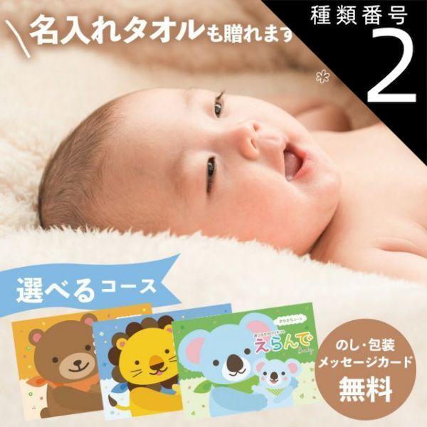 種類2 カタログ 名入れタオル|にこにこ 10 900円コース カタログギフトえらんで 出産祝い わくわく きらきら にこにこ 冊子タイプ 名入れタオル 赤ちゃん ベビー お祝い ご出産祝い 出産御祝いプレゼント ギフト のし 包装 カード無料